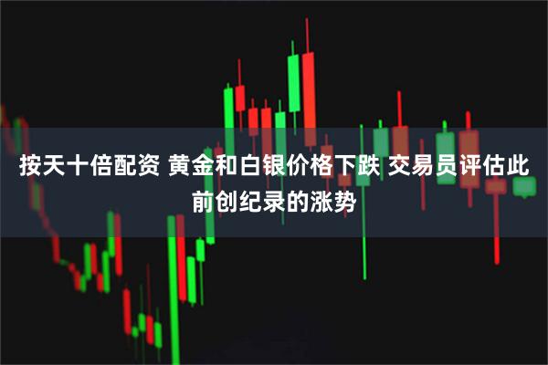 按天十倍配资 黄金和白银价格下跌 交易员评估此前创纪录的涨势